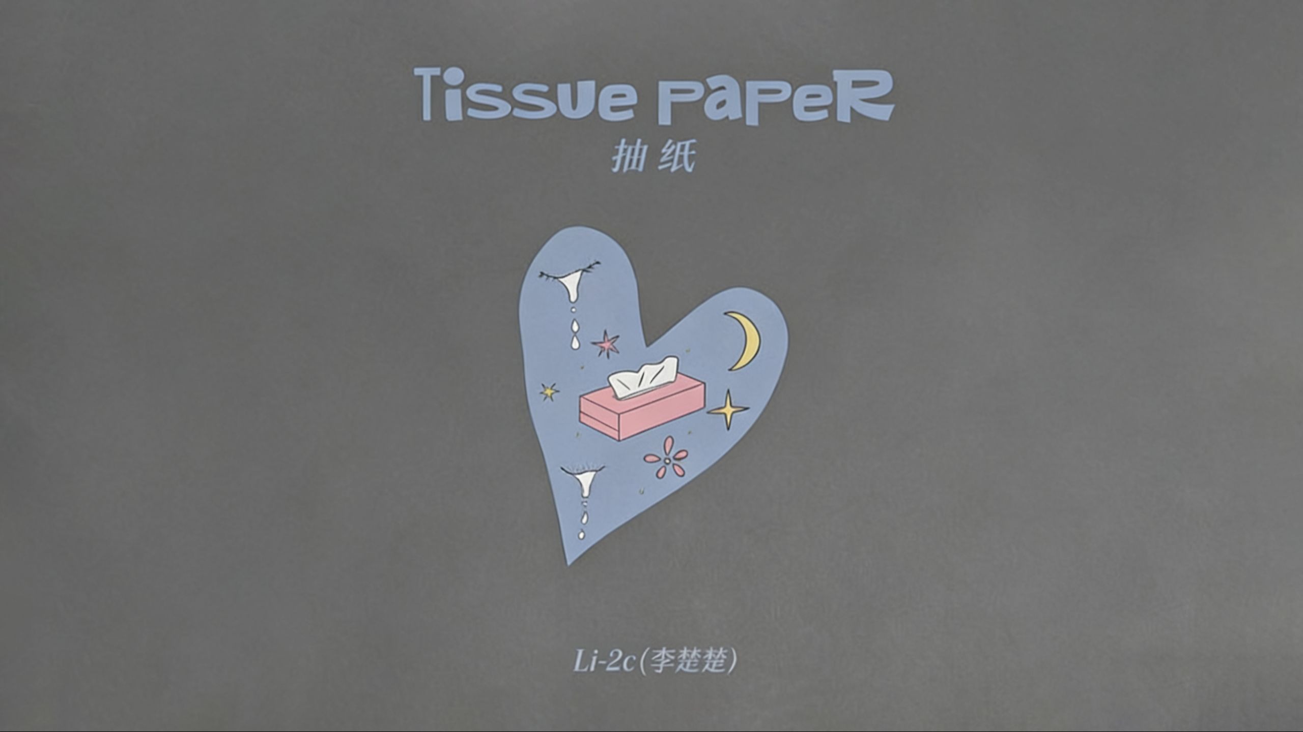 爱人的能力从不是天赋，是赌上一切的勇气。【Hi-Res无损 抽纸 - Li-2c（李楚楚）】