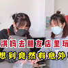 北漂淇妈经过层层扫码！去朋友店里玩，没想到竟然还有意外收获