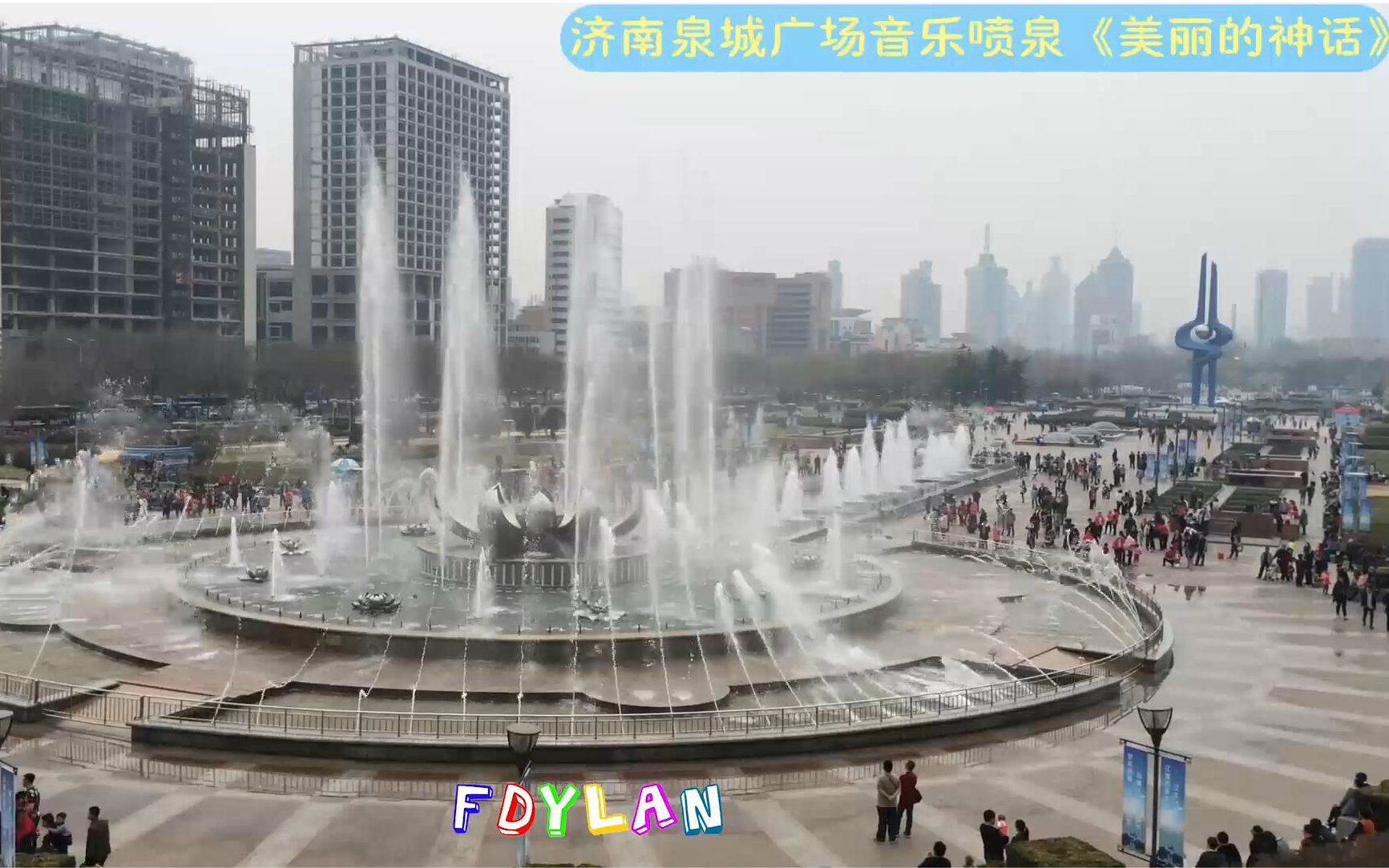 【fdylan】济南泉城广场音乐喷泉《美丽的神话》