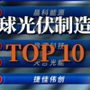 全球光伏制造商TOP