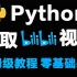 Python爬取B站高清视频数据，无需工具合成，一键即可批量下载
