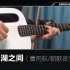 曹雨航 江湖之间 指弹片段 简单的吉他练习曲 木吉他学习带谱子