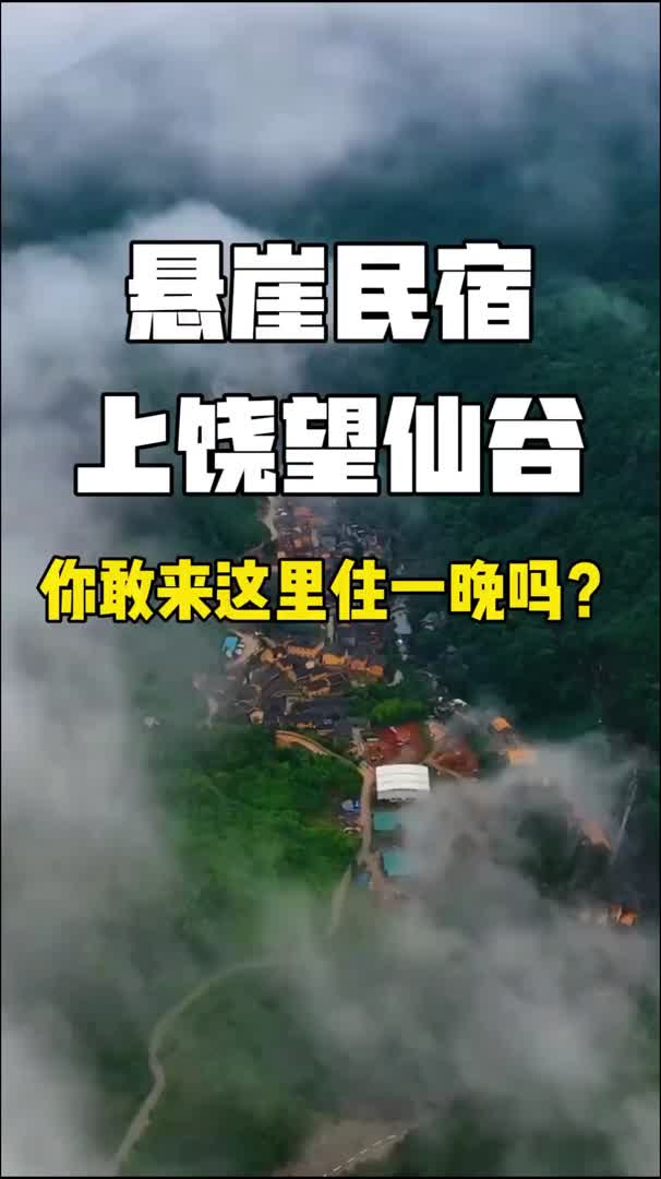 悬崖民宿,上饶望仙谷,假如给你2万,你敢来这里住一晚吗?哔哩哔哩bilibili