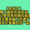 （完结文）得了癌症后我发现自己是早死的炮灰前妻，男主靠我留下的遗产跟女主幸福的在一起