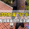 长沙钓友 溜了5个小时 把鱼整得精疲力尽后才搞上岸