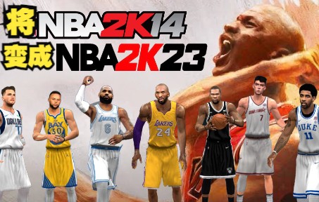 【NBA2K14】十年后的今天，这款游戏仍在更新中