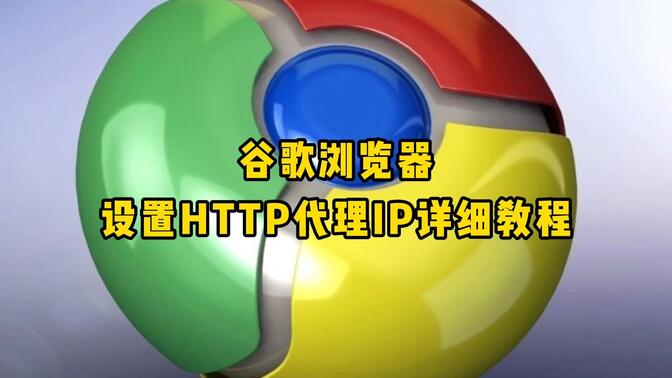 谷歌浏览器设置HTTP代理IP的详细教程