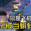 【Uzi】乌兹看阿乐飞机Solo被香克斯飞机2-0血虐：被当蝌蚪虐，完全不会飞机_英雄联盟