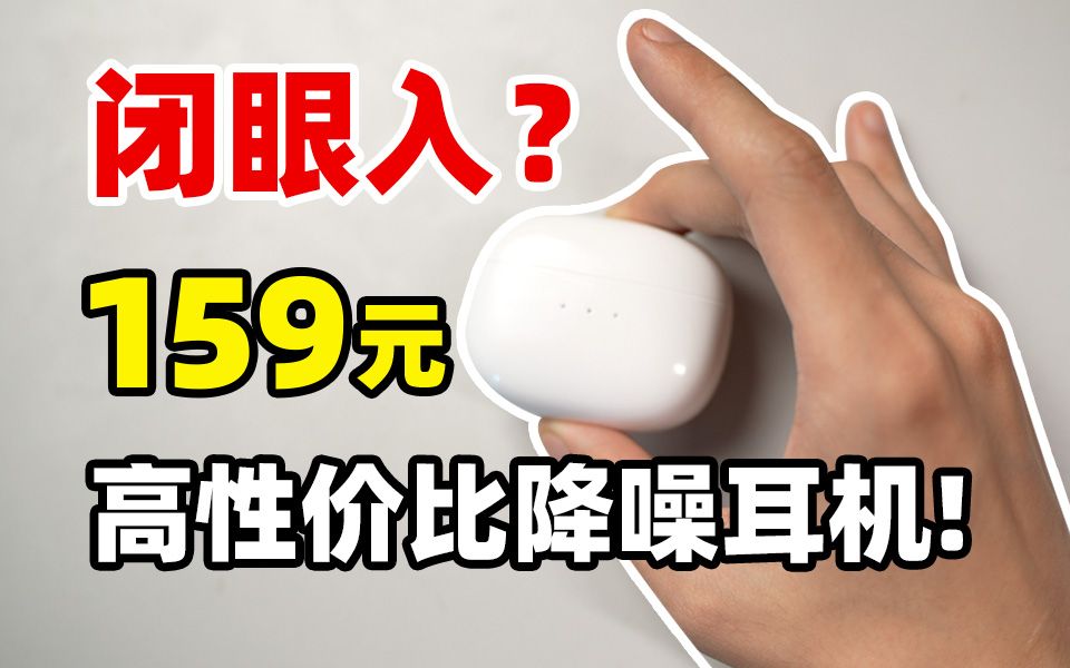 【体验】百来块就能体验深度降噪？百元价位新卷王，绿联T3值吗？