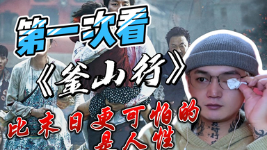 《<em class="keyword">釜山行</em>reaction》