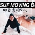 【中英字幕】Jusuf | 打包行李 我的搬家之旅Vlog @哦豁字幕组