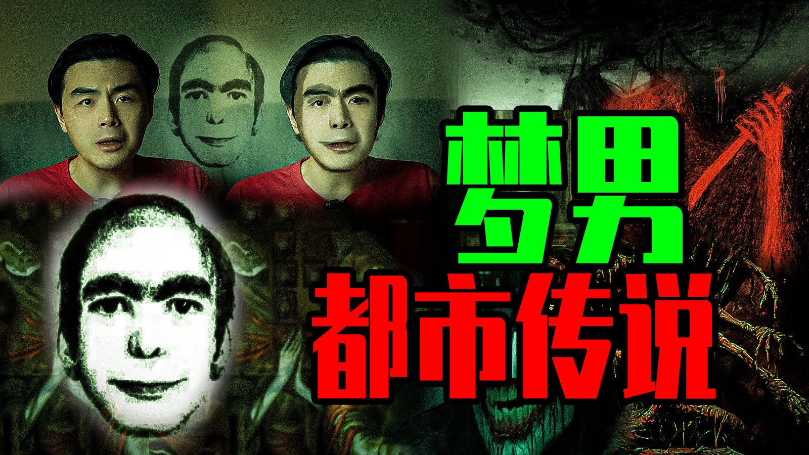 【邓肯】每晚潜入全球数千人梦境，你也梦到过他吗？ 恐怖梦男都市传说！