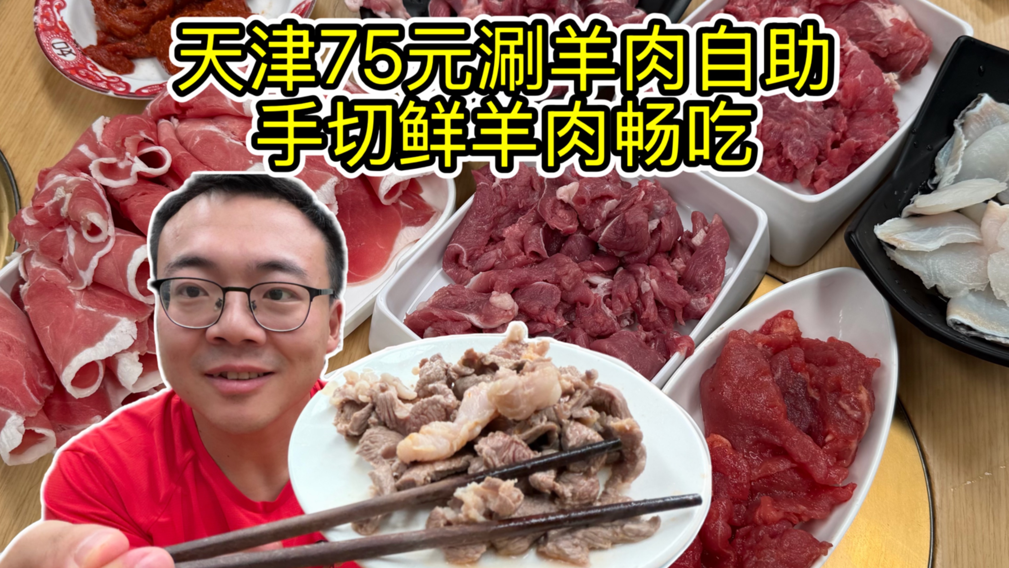 性价比爆赞！天津人均75元涮羊肉自助，手切鲜羊肉不限量畅吃！