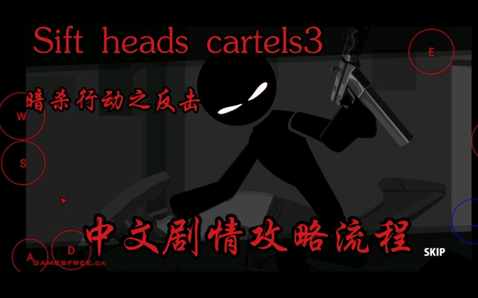 Sift heads cartels3(暗杀行动之反击)中文攻略剧情流程哔哩哔哩bilibili