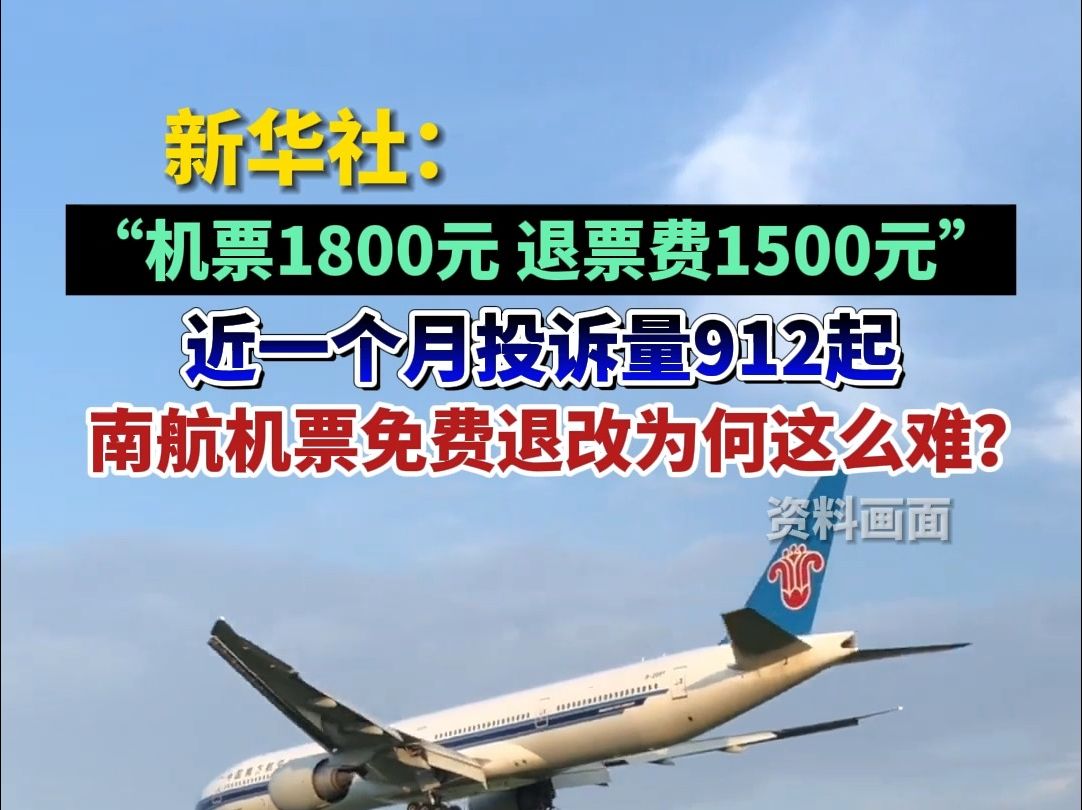 新华社:“机票1800元退票费1500元”近一个月投诉量912起#南航机票免费退改为何这么难?哔哩哔哩bilibili