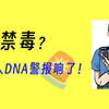 中国人的禁毒意识，到底有多强