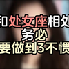 和处女座相处务必做到3不惯