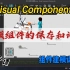 Visual Components 最新非标设备建模仿真教程：9、建模组件的保存和调用