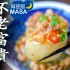 不老富贵肉白萝卜| MASA料理ABC