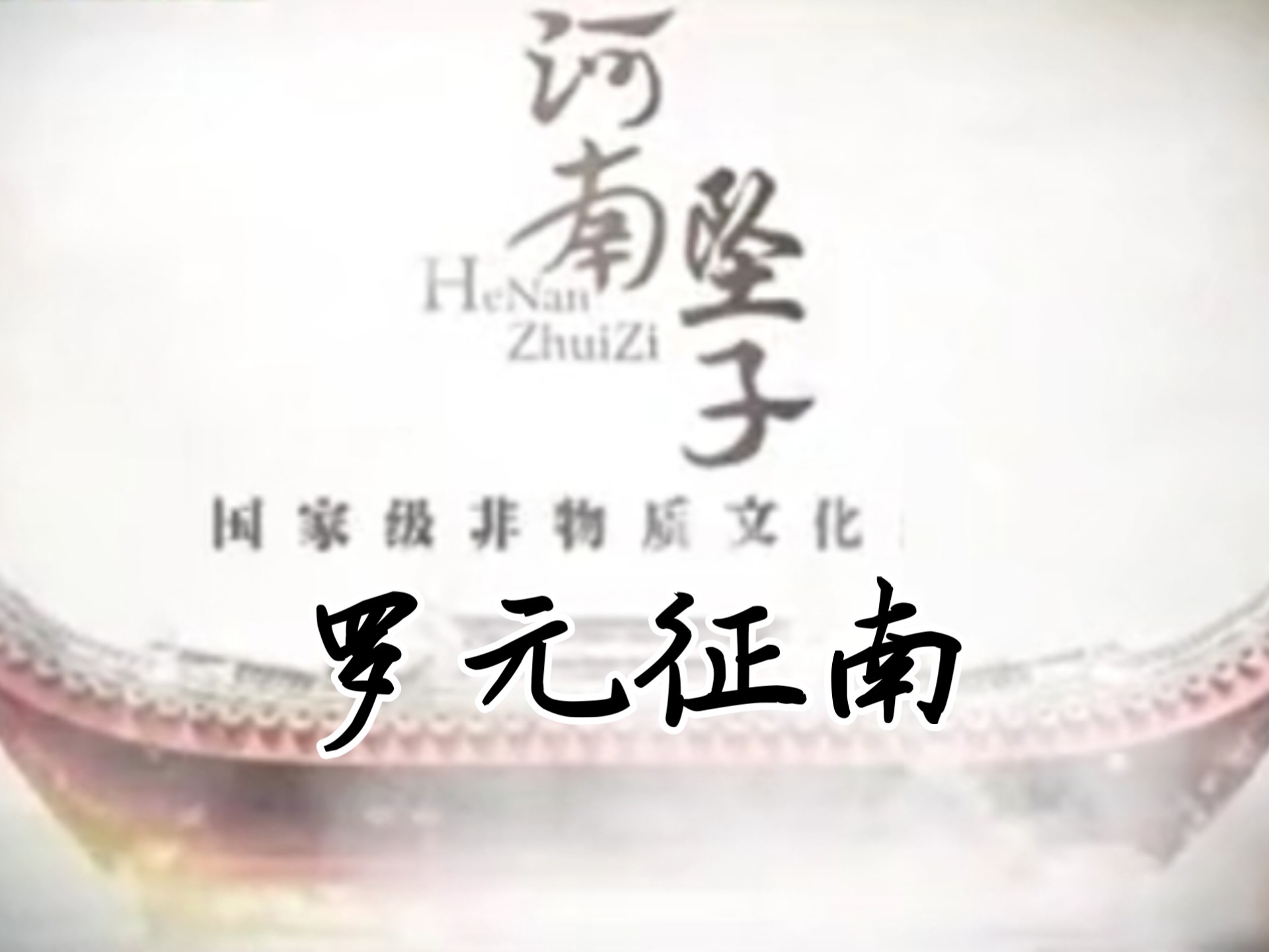 罗元征南河南坠子王建国范翠霞