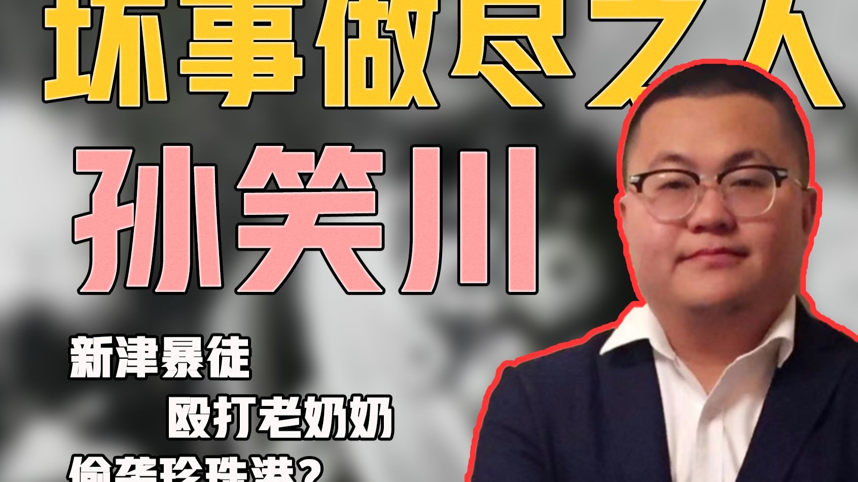 【二补】孙笑川：从工地老哥到全网带恶人，孙笑川做了什么