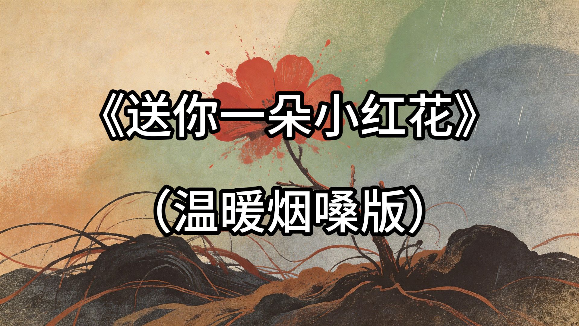 《送你一朵小红花》原声民谣COVER治愈烟嗓女声
