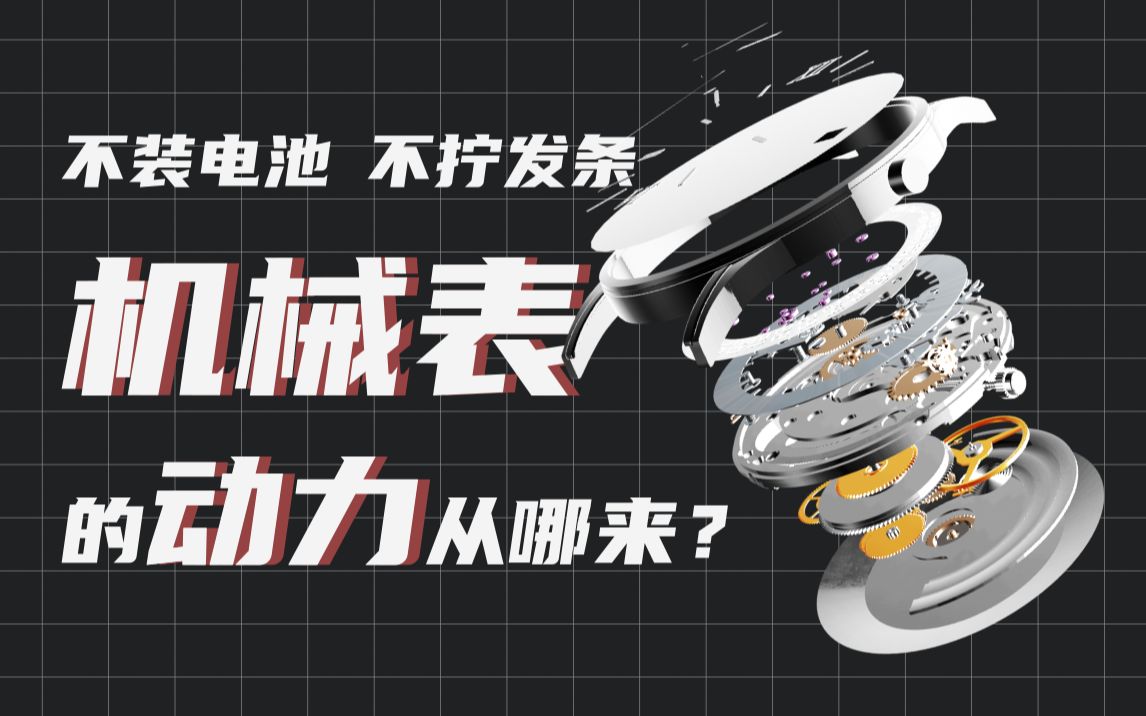 【科普】自动机械表的动力来自哪里？