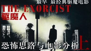 最经典<em class="keyword">驱魔电影</em>——《<em class="keyword">驱魔人</em>》恐怖思路与<em class="keyword">电影</em>分析（上）