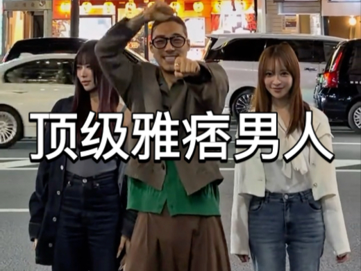 坏男人的魅力为什么这么大？！