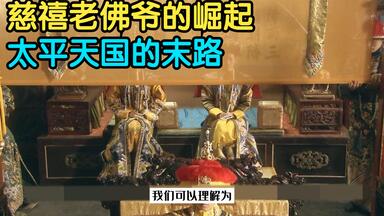 <em class="keyword">一代女王</em>圣母皇太后的崛起之路