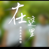 2023年山西大学本科招生宣传片《在这里