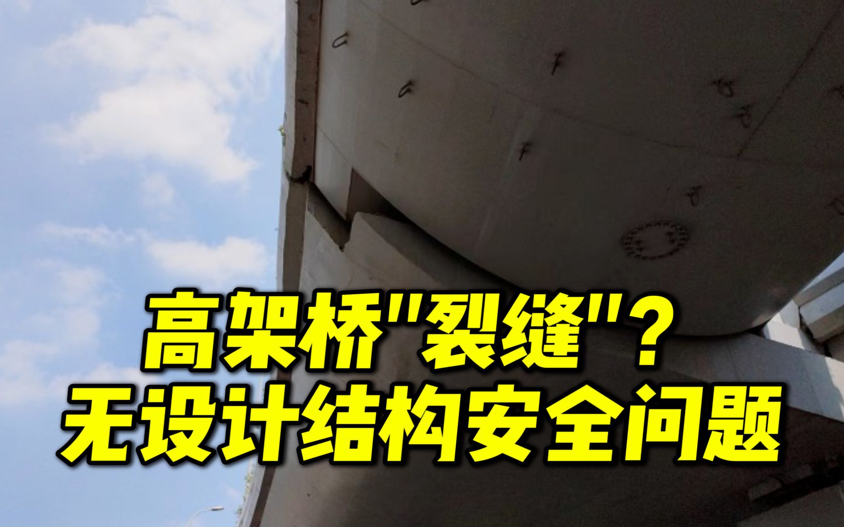 上海一高架出现“裂缝”?交通委回应不存在设计和结构安全问题哔哩哔哩bilibili