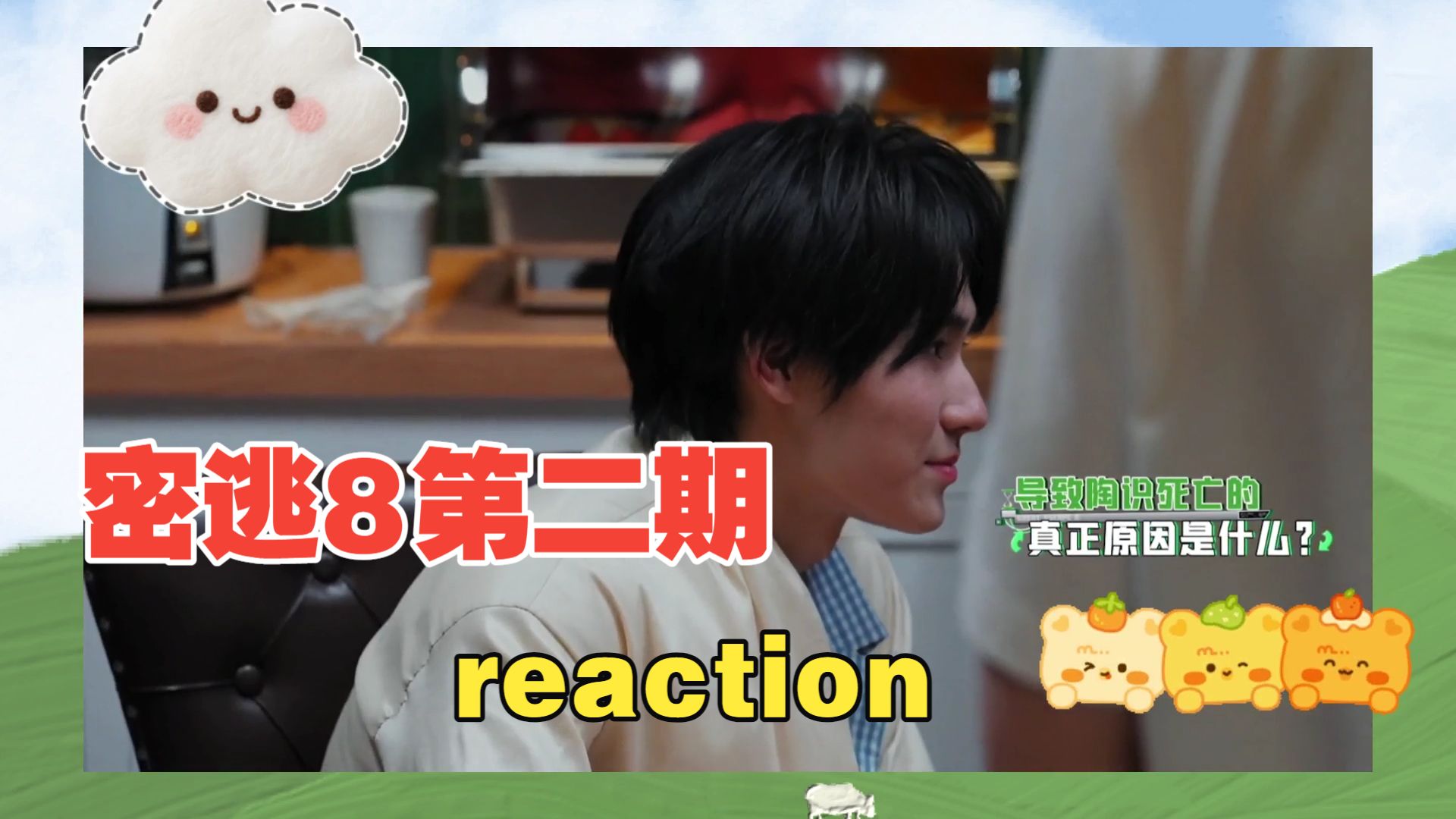 【密逃8第二期 reaction 张真源】内鬼出现，推理升级