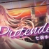 【七濑Unia】Pretender / Official髭男dism【翻唱/PV付】