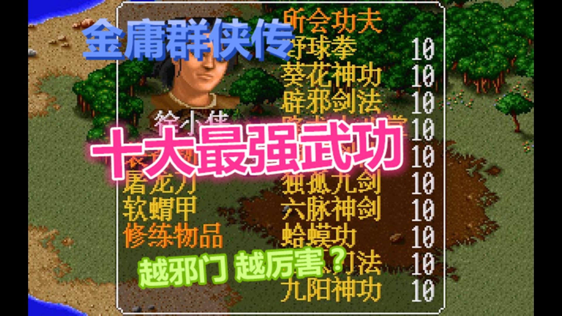 《金庸群侠传》十大武功排名 九阳竟然垫底 第一名众望所归 游戏最强攻击力秒杀全场