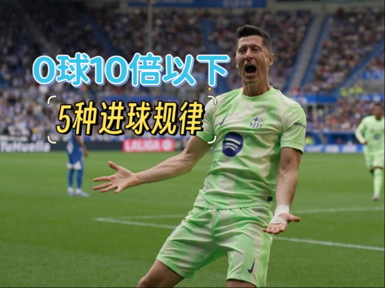 0球10倍以下5种进球数规律，一抓一个准，快进来让我“割韭菜”