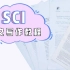 【SCI论文写作课程】斯坦福大学公开课Writing in the Sciences（中英双语字幕）