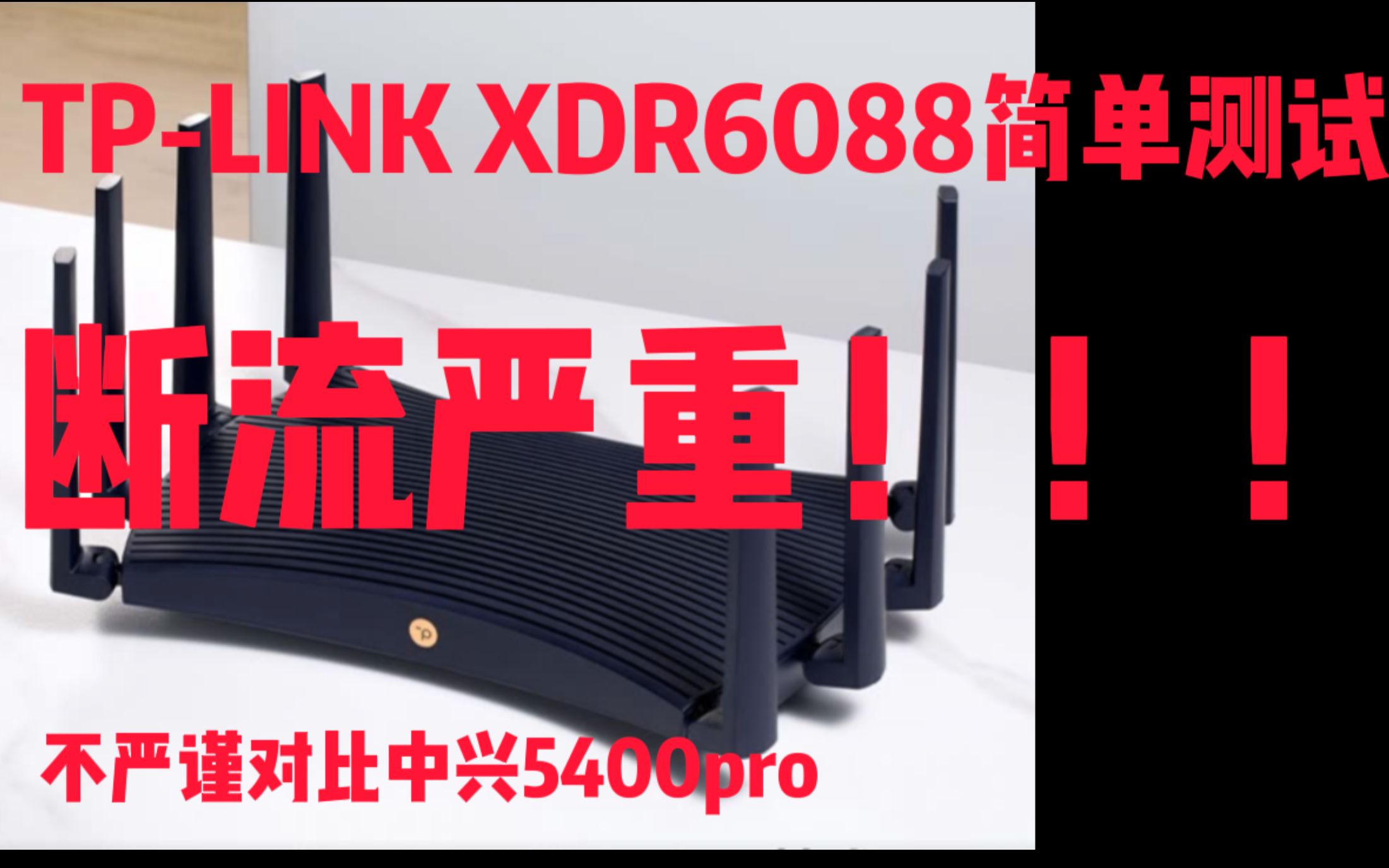 TP-LINK XDR6088开箱及简单测试，对比中兴5400PRO。断流严重！！