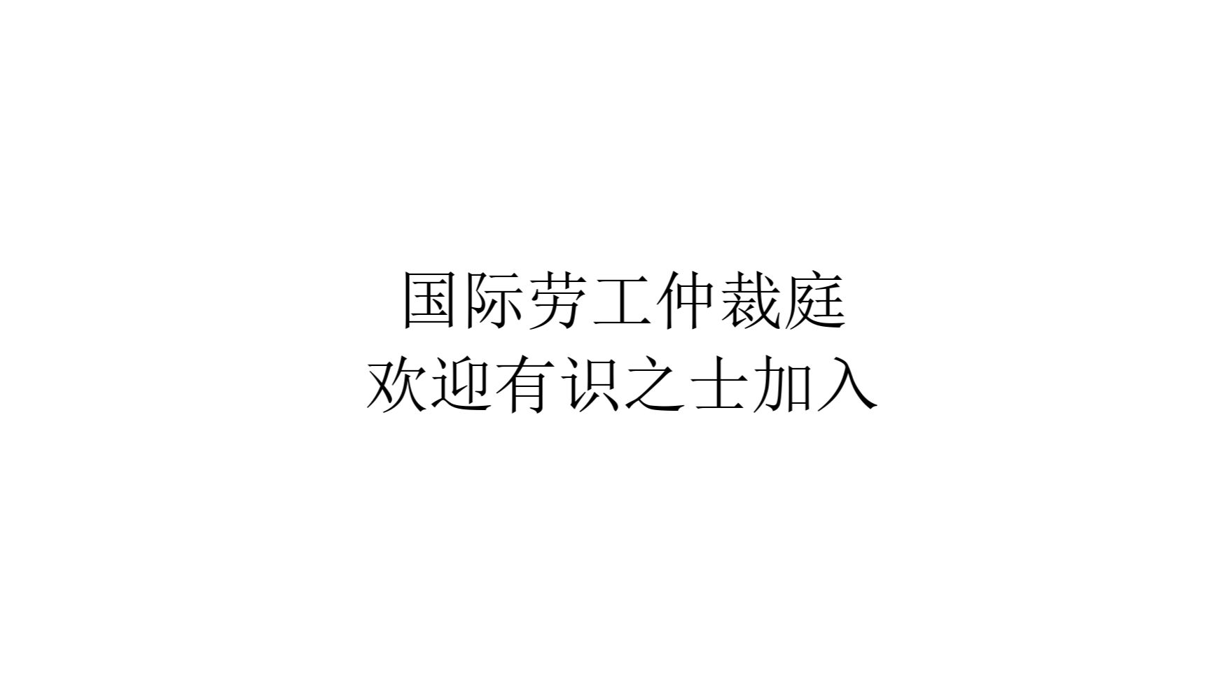 【对敌攻略】国际劳工仲裁庭，欢迎有识之士加入