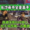 长沙夜市全是高手！偶遇顶级RAP路人，给牛场四潲一点震撼