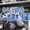 【TV Asahi特别策划】さらば闘魂....アントニオ猪木引退試合