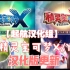 3DS《精灵宝可梦X/Y》官方译名汉化版更新Ver1.5 21/9/6