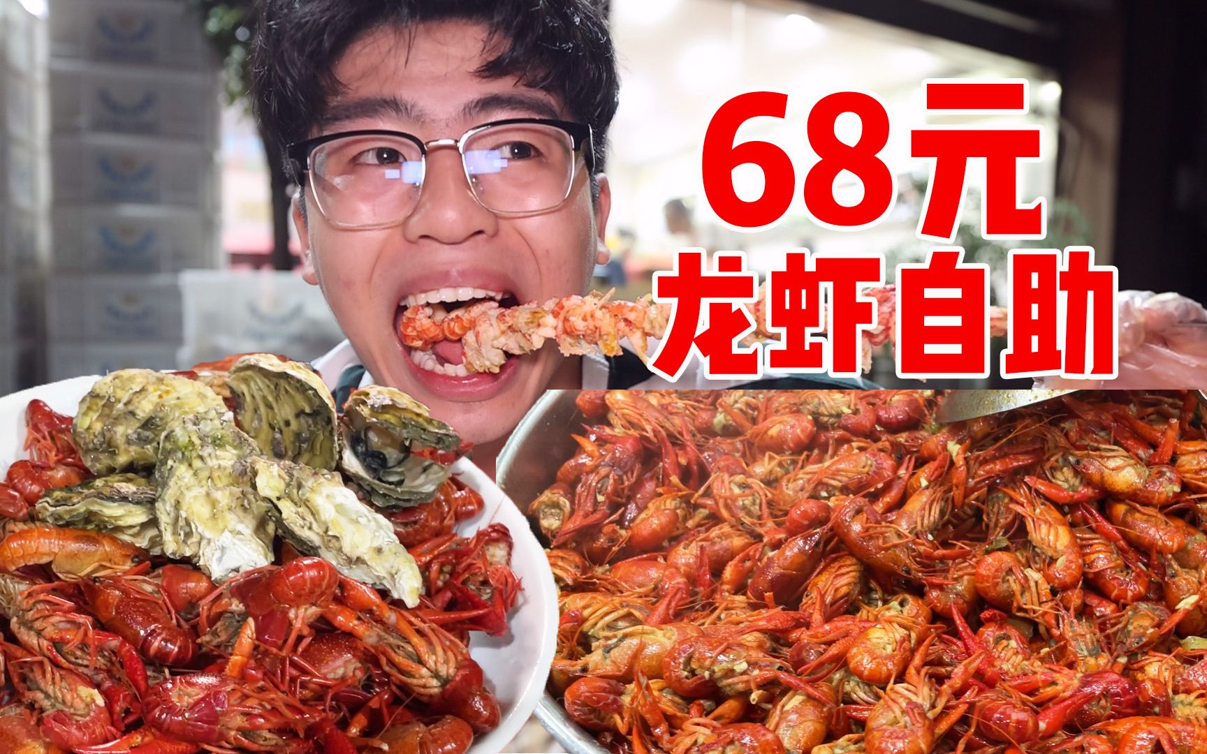 68元一位的龙虾自助，和发小们一起吃真的太欢乐了！