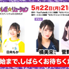 【弹幕】230522【生放送】ゴー☆ジャス＠レボ☆リューション～こんな声優ファン☆タスティック with 日向もか～[嘉宾：橘美來＆菅野真衣