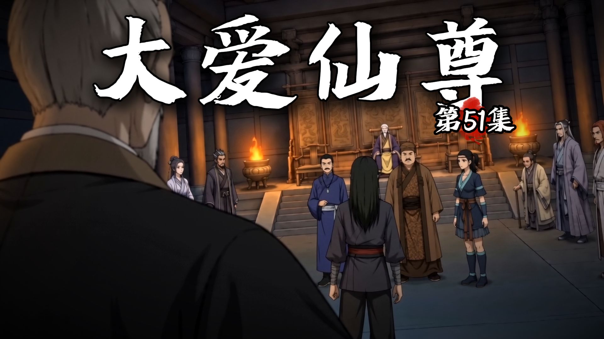 《大爱仙尊》动画第51集【洗尽嫌疑】【AI全民制作人】