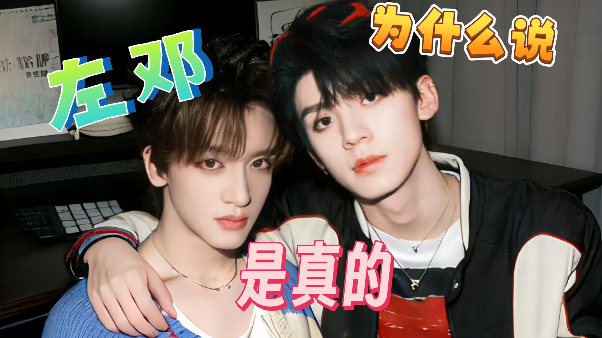 【左邓】谈一谈为什么说左邓是真前任和关于左邓我的一些猜测，还会提到翔霖和橹穆。左邓给我99