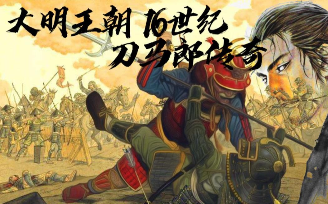 上篇骑马与砍杀十六世纪大明王朝合集注入灵魂