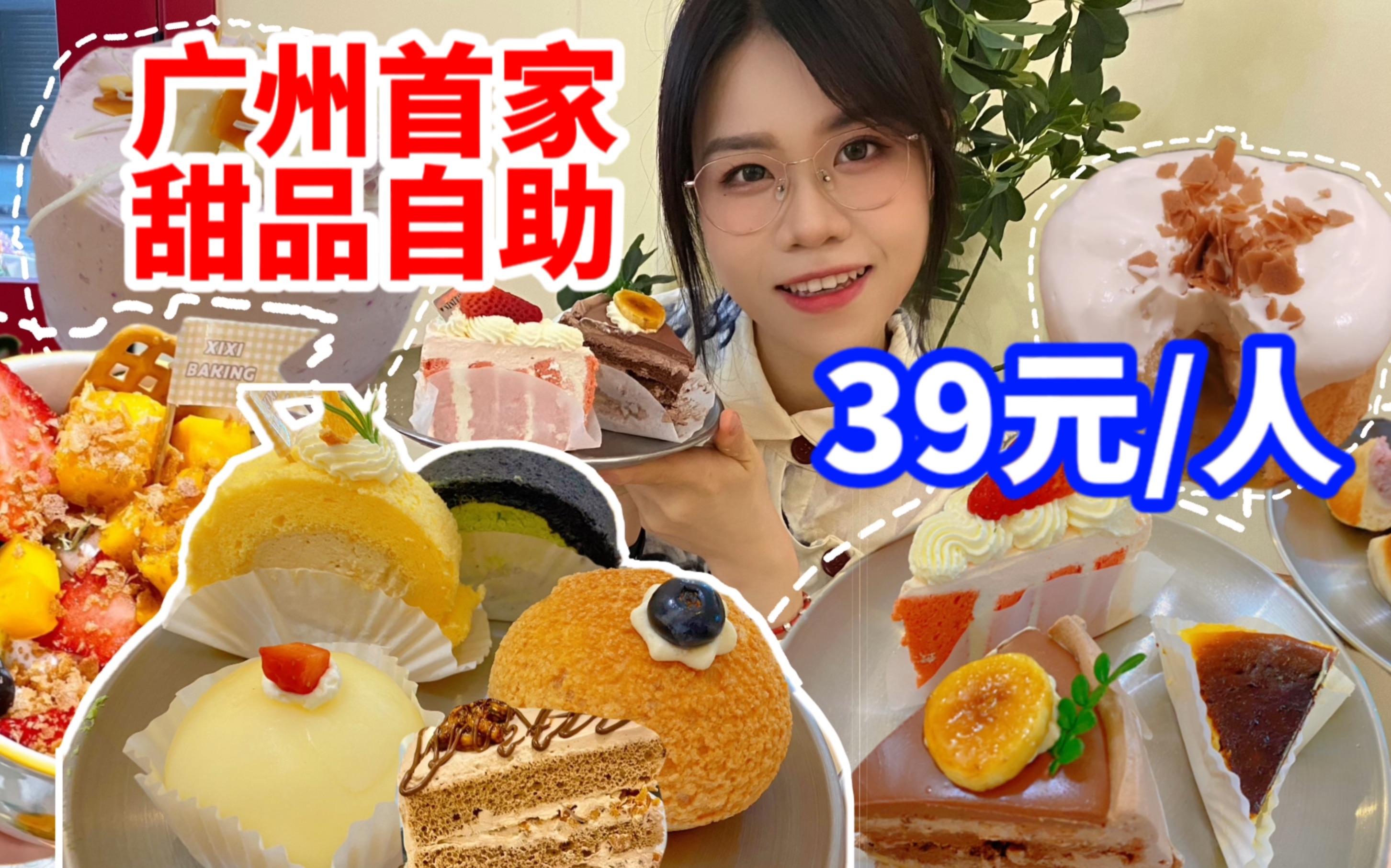 广州39/位的甜品面包自助！十几款小甜品无限畅吃！各种蛋糕面包实现甜品自由！