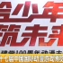上海｜第十七届中国国际动漫游戏博览会开幕｜娱乐新闻
