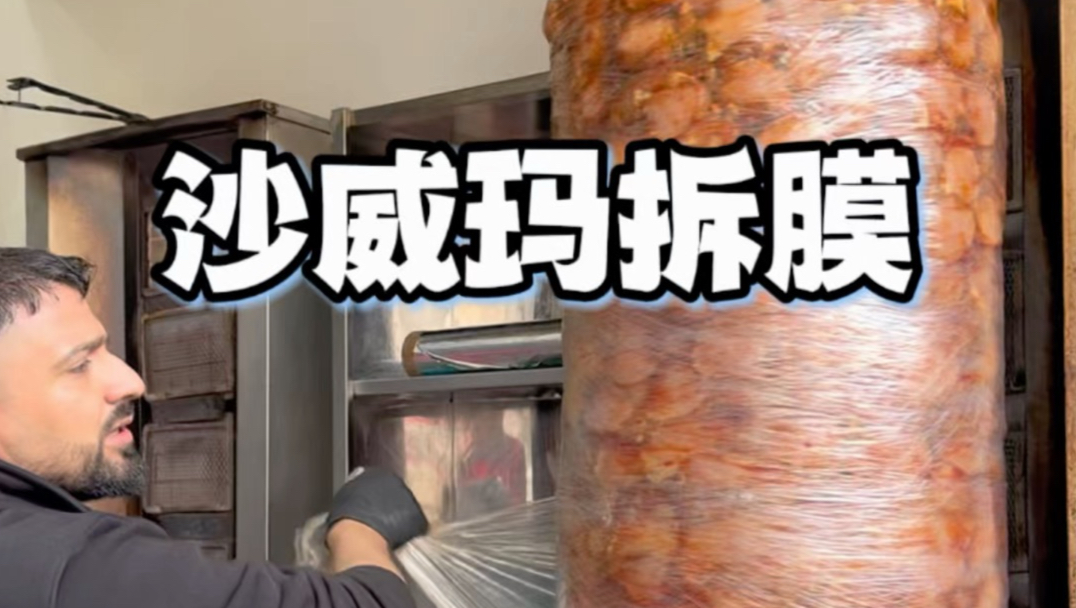 这根沙威玛，烤之前竟然要先“拆膜”